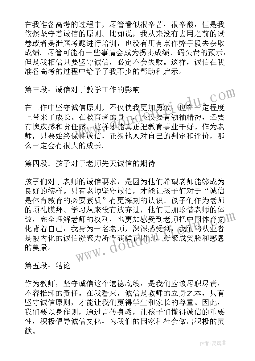 教师诚信心得体会(优秀5篇)