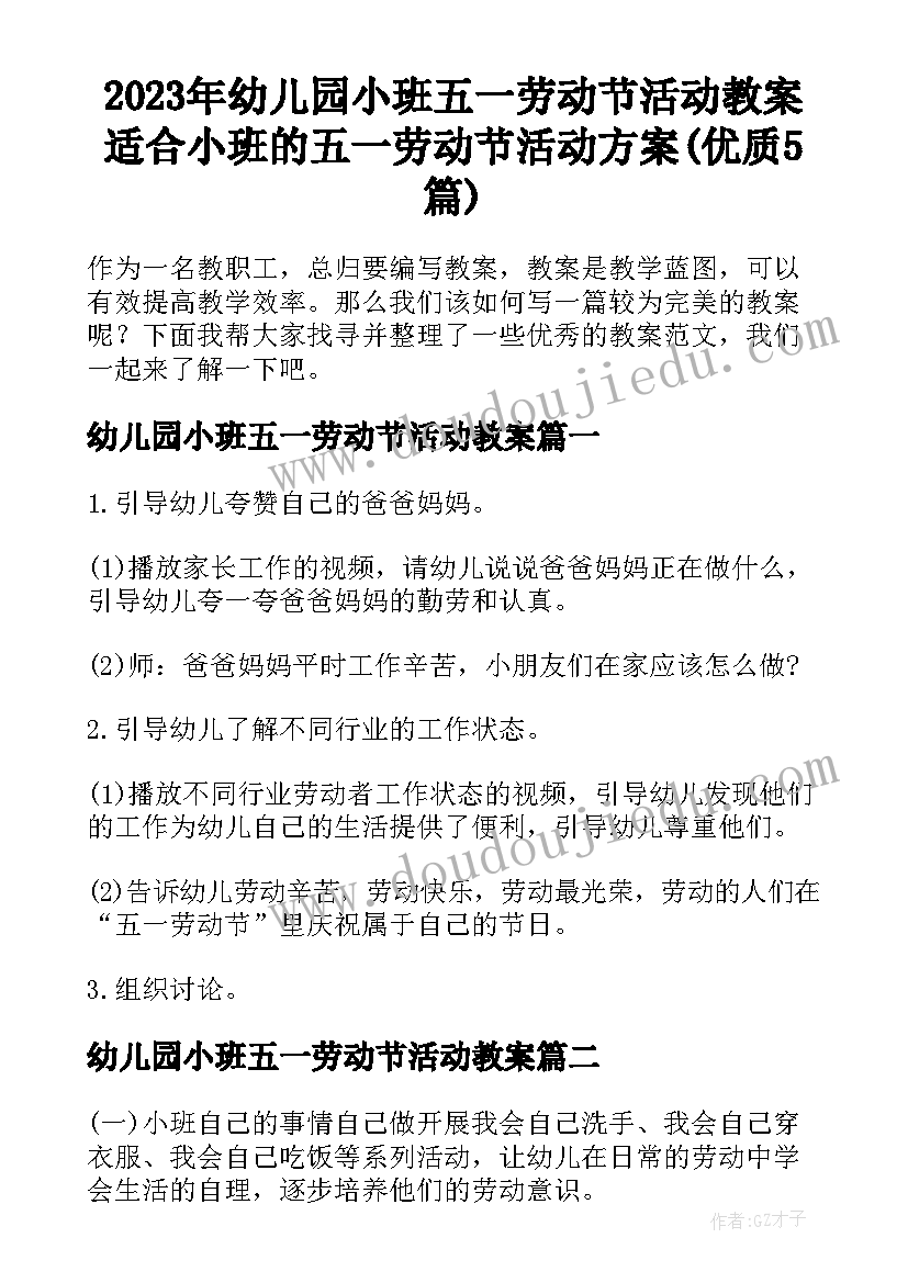 2023年幼儿园小班五一劳动节活动教案 适合小班的五一劳动节活动方案(优质5篇)