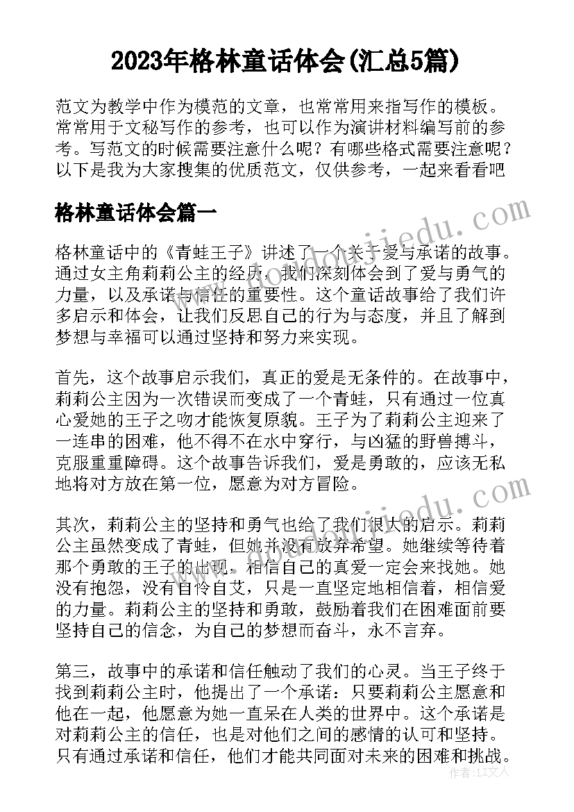 2023年格林童话体会(汇总5篇)