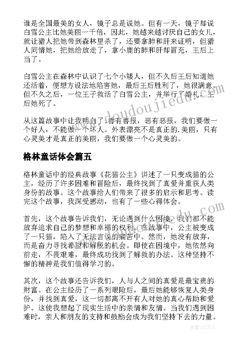 2023年格林童话体会(汇总5篇)