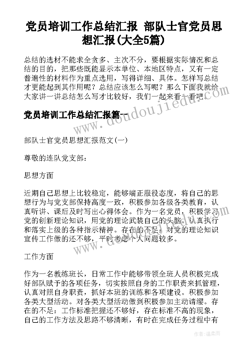 党员培训工作总结汇报 部队士官党员思想汇报(大全5篇)