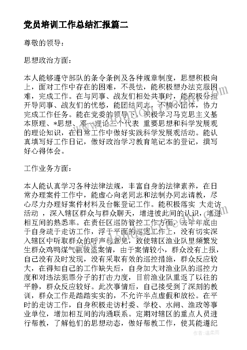 党员培训工作总结汇报 部队士官党员思想汇报(大全5篇)