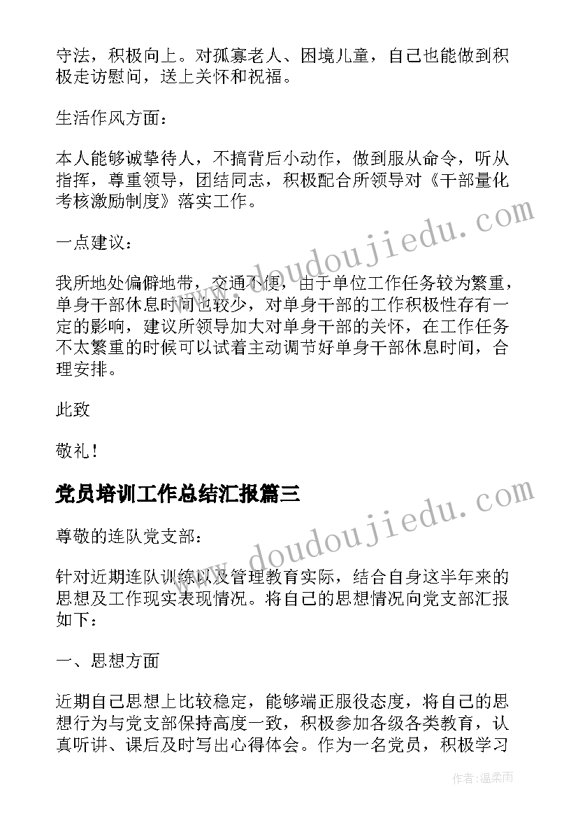 党员培训工作总结汇报 部队士官党员思想汇报(大全5篇)