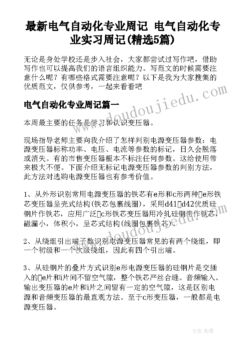 最新电气自动化专业周记 电气自动化专业实习周记(精选5篇)