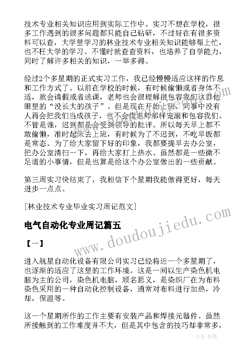 最新电气自动化专业周记 电气自动化专业实习周记(精选5篇)