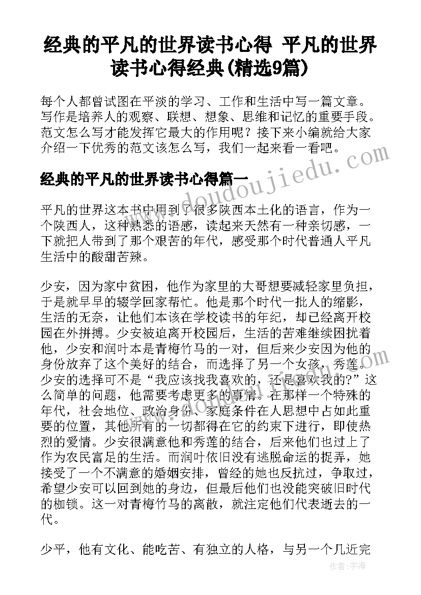 经典的平凡的世界读书心得 平凡的世界读书心得经典(精选9篇)