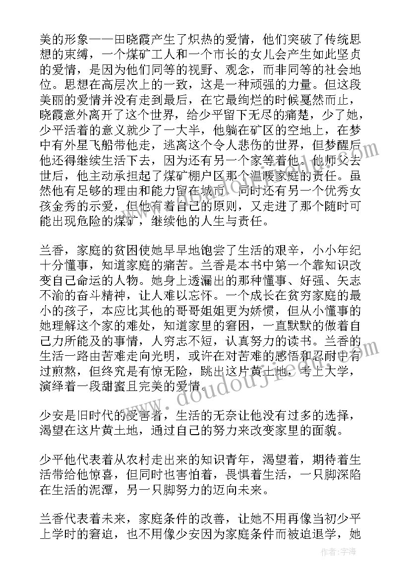 经典的平凡的世界读书心得 平凡的世界读书心得经典(精选9篇)