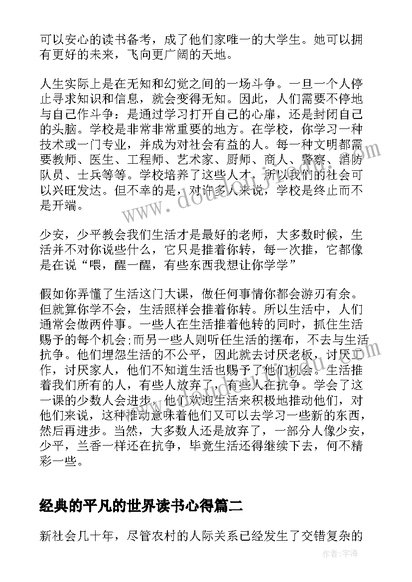 经典的平凡的世界读书心得 平凡的世界读书心得经典(精选9篇)