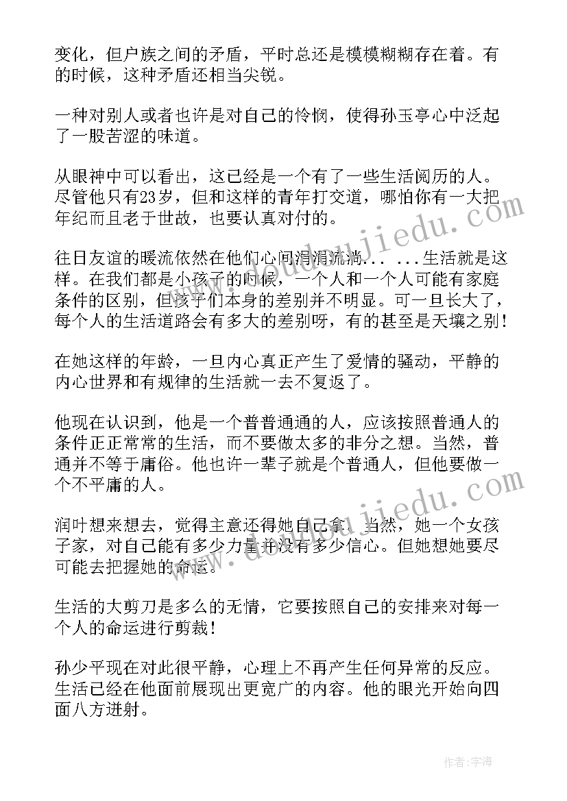 经典的平凡的世界读书心得 平凡的世界读书心得经典(精选9篇)