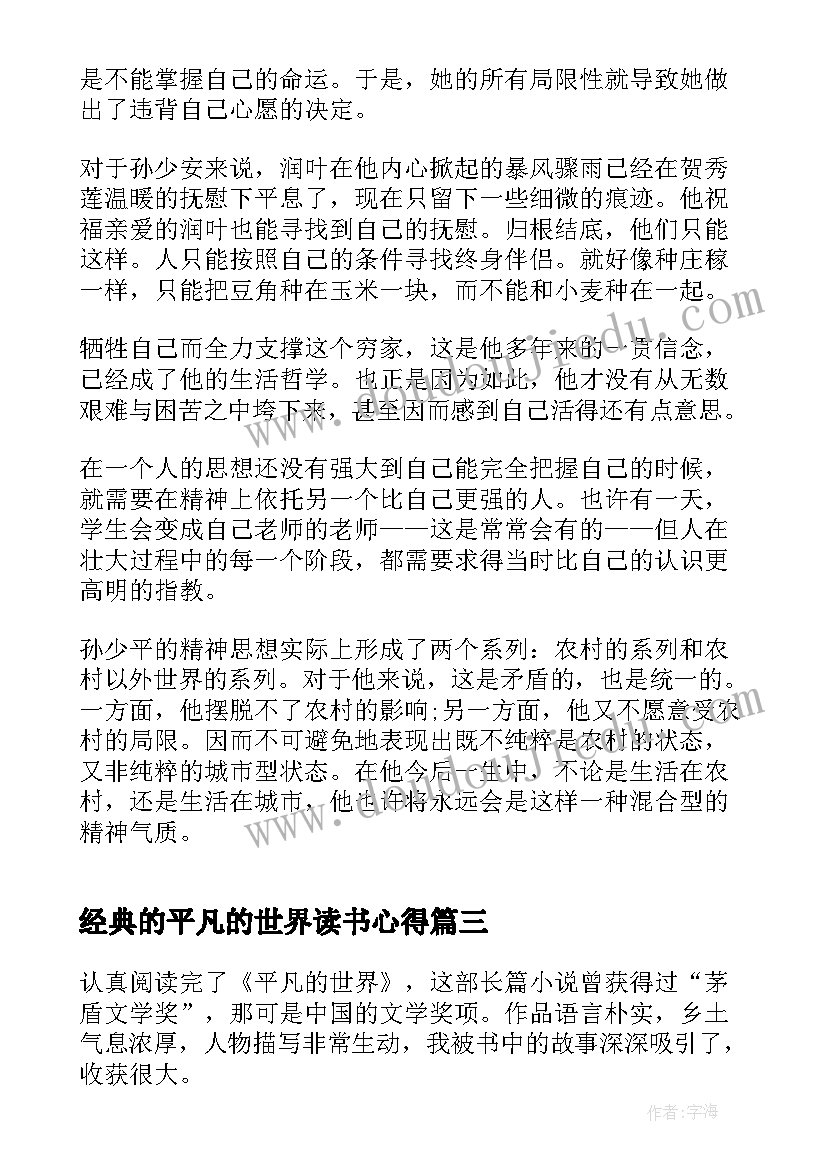 经典的平凡的世界读书心得 平凡的世界读书心得经典(精选9篇)