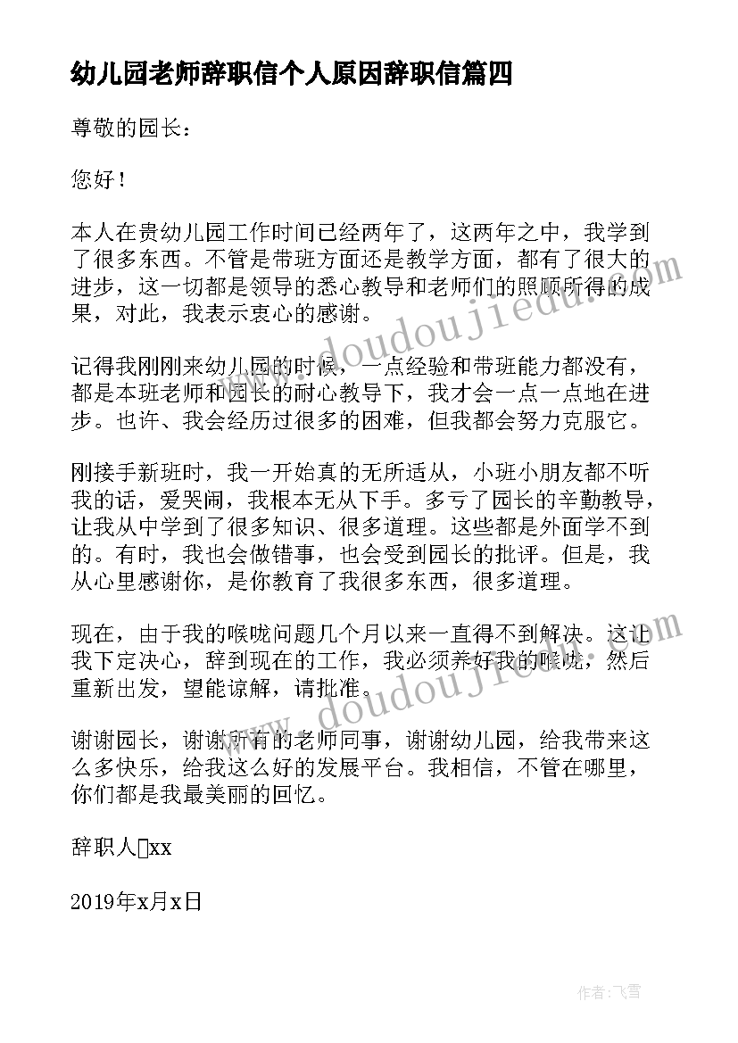 2023年幼儿园老师辞职信个人原因辞职信 幼儿园老师辞职信个人原因(优质5篇)