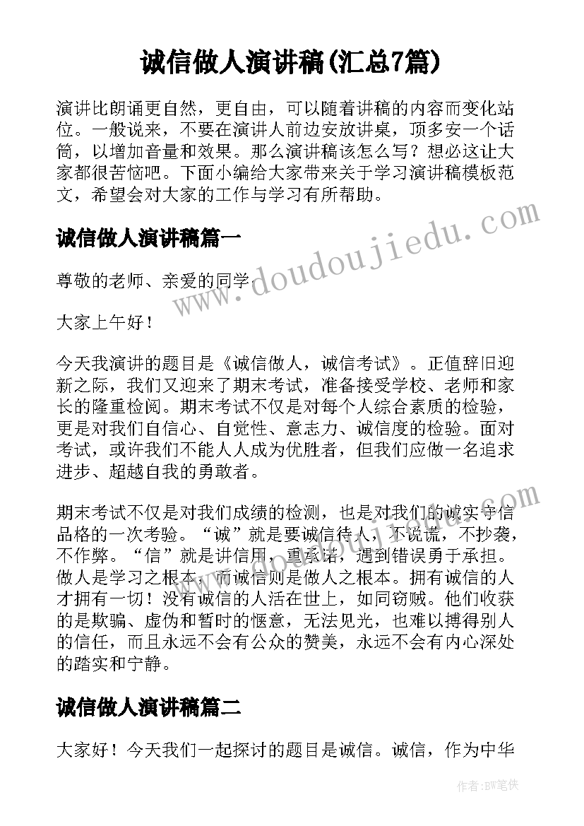 诚信做人演讲稿(汇总7篇)