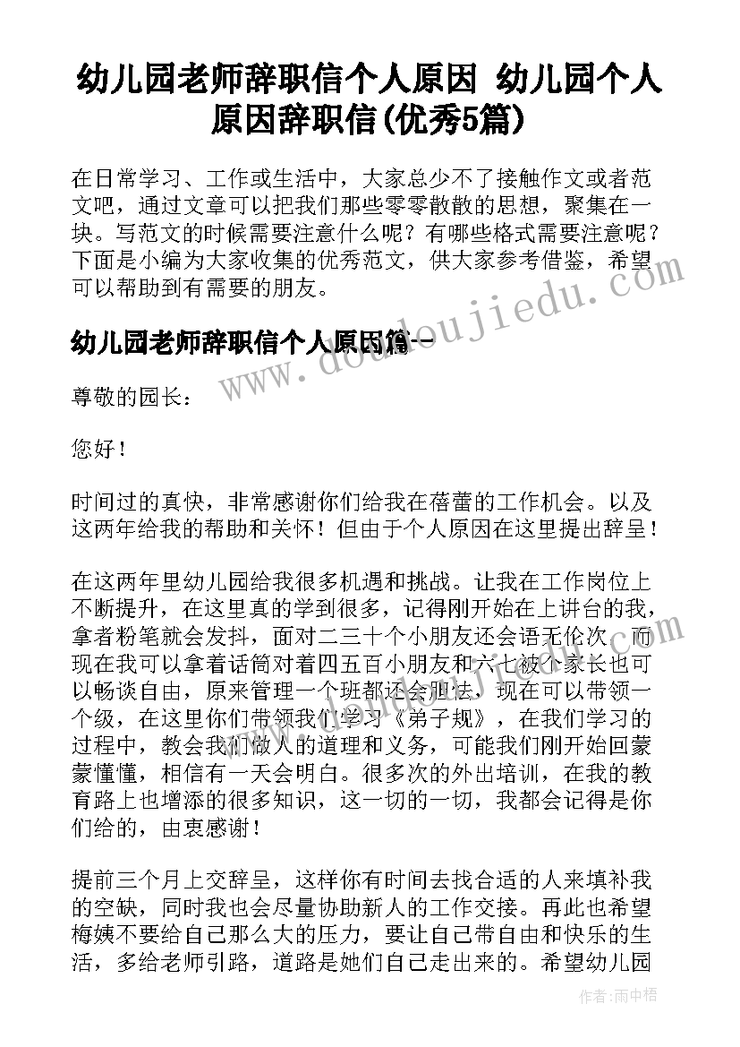 幼儿园老师辞职信个人原因 幼儿园个人原因辞职信(优秀5篇)