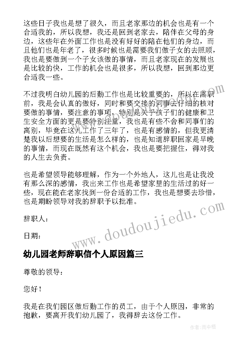 幼儿园老师辞职信个人原因 幼儿园个人原因辞职信(优秀5篇)