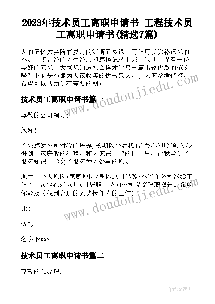 2023年技术员工离职申请书 工程技术员工离职申请书(精选7篇)