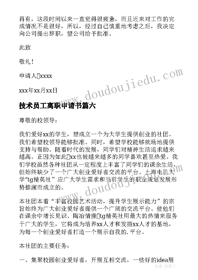 2023年技术员工离职申请书 工程技术员工离职申请书(精选7篇)