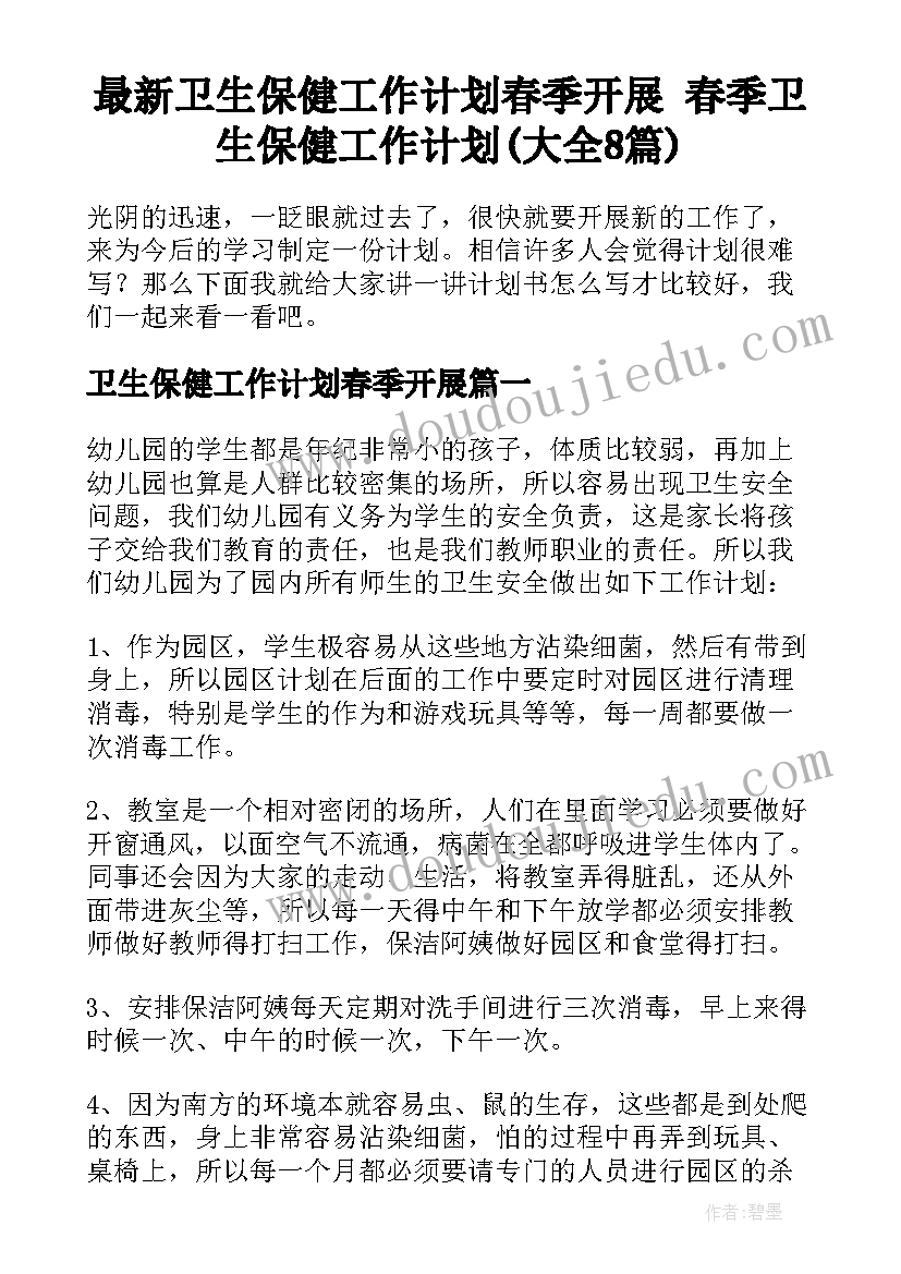 最新卫生保健工作计划春季开展 春季卫生保健工作计划(大全8篇)