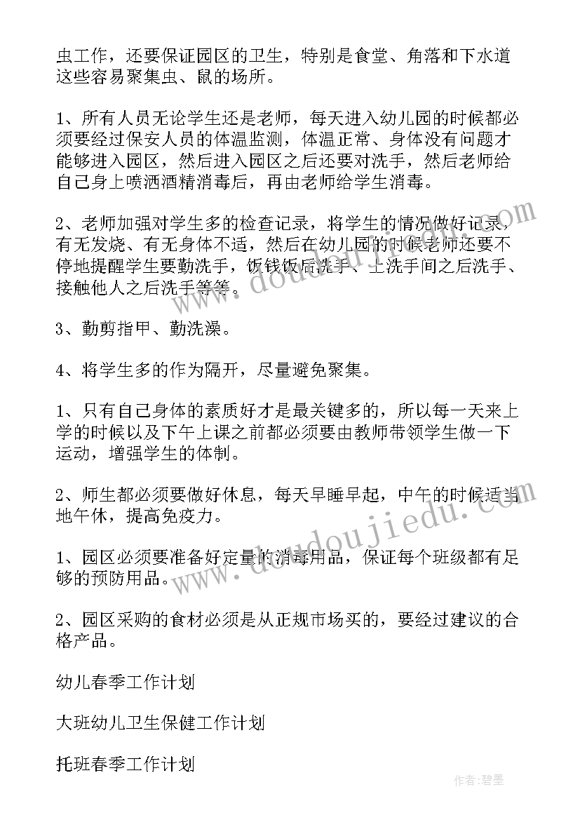 最新卫生保健工作计划春季开展 春季卫生保健工作计划(大全8篇)