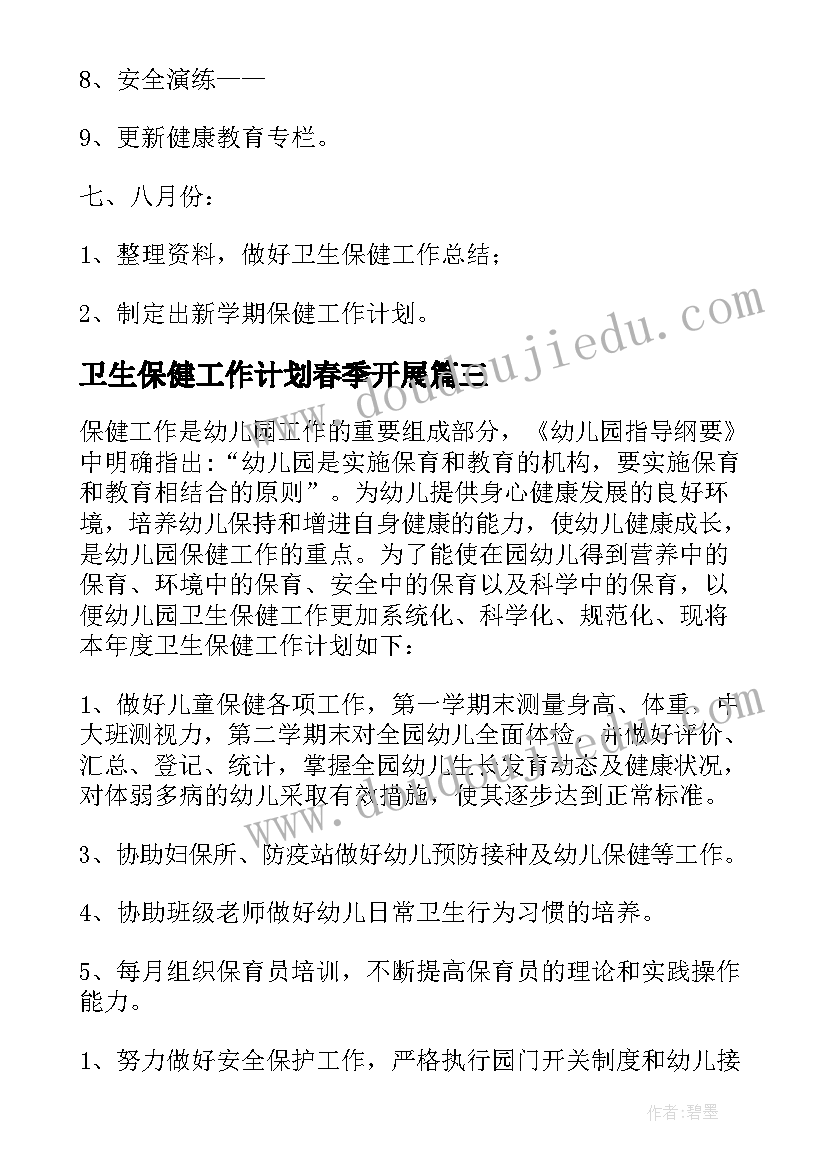 最新卫生保健工作计划春季开展 春季卫生保健工作计划(大全8篇)