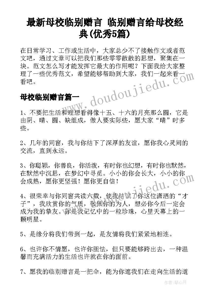 最新母校临别赠言 临别赠言给母校经典(优秀5篇)