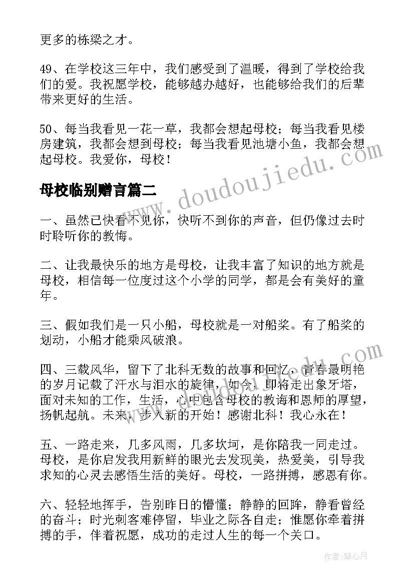 最新母校临别赠言 临别赠言给母校经典(优秀5篇)