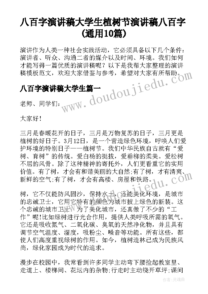 八百字演讲稿大学生 植树节演讲稿八百字(通用10篇)