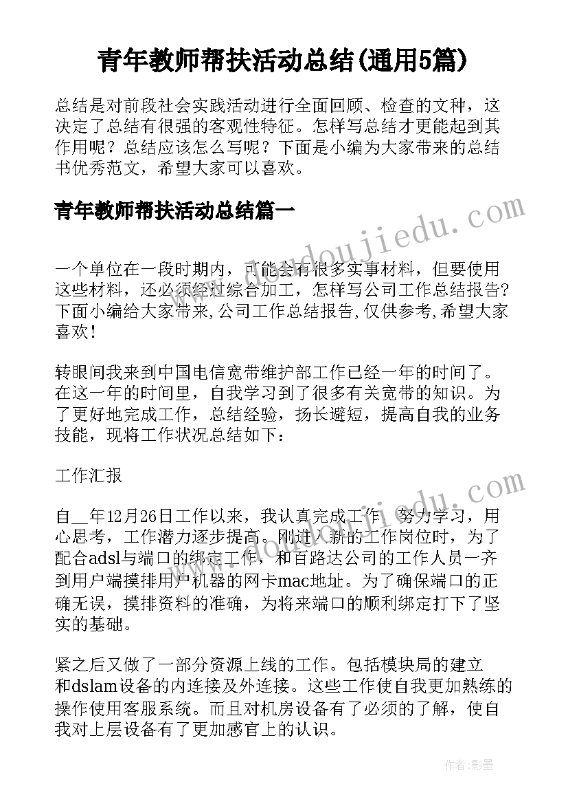 青年教师帮扶活动总结(通用5篇)