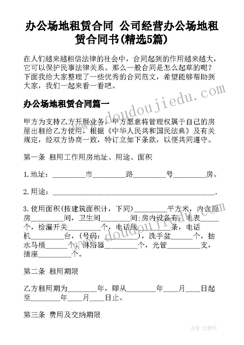 办公场地租赁合同 公司经营办公场地租赁合同书(精选5篇)