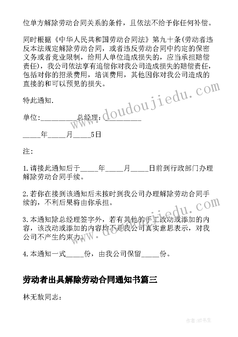 劳动者出具解除劳动合同通知书(大全5篇)