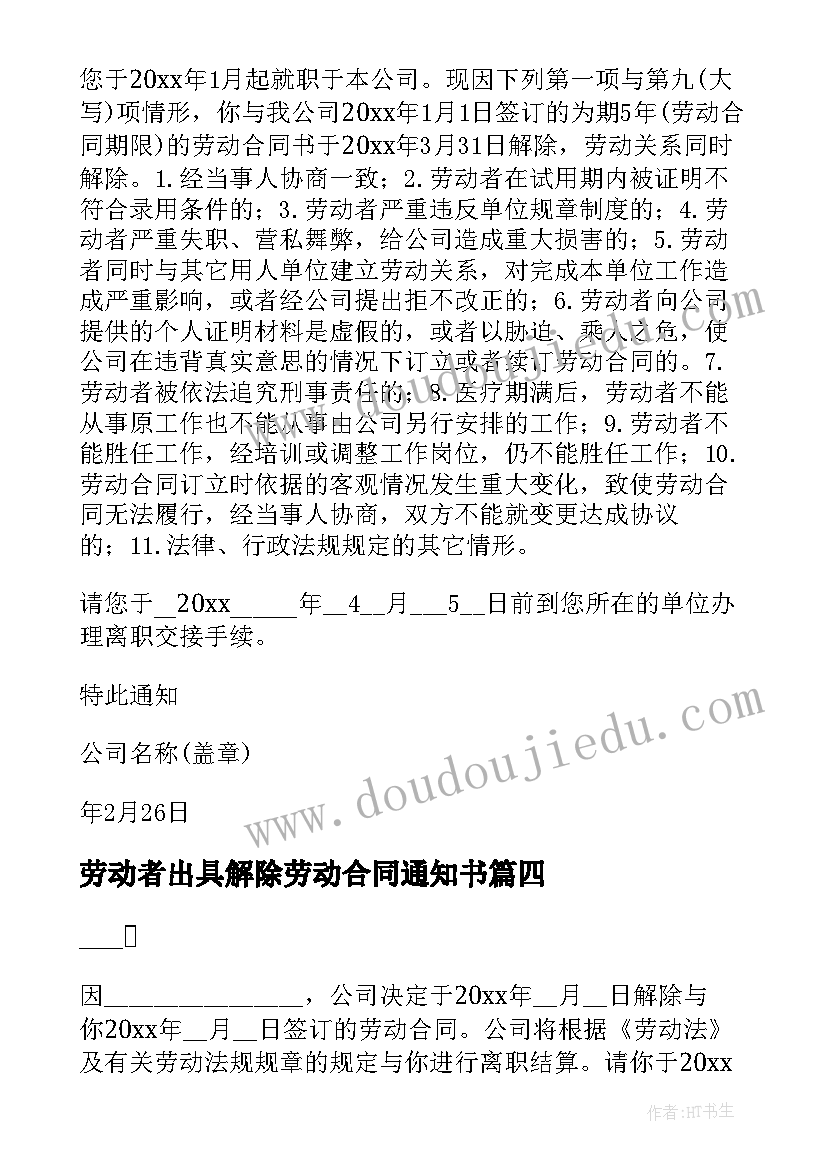 劳动者出具解除劳动合同通知书(大全5篇)