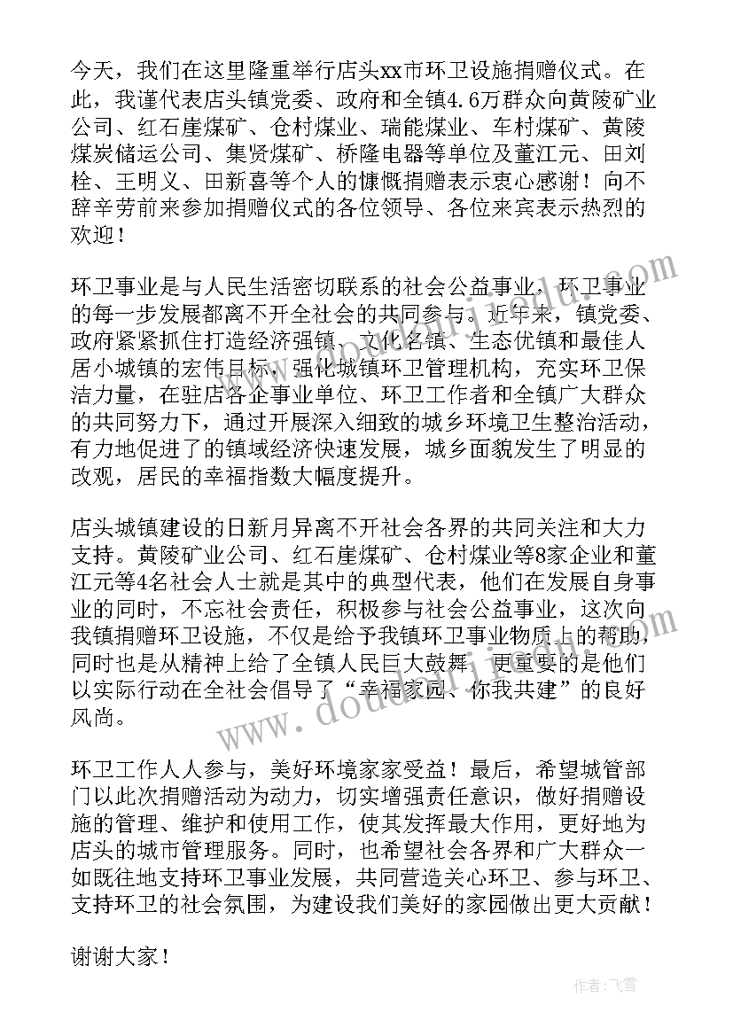 最新教育局捐赠仪式上答谢词(汇总9篇)