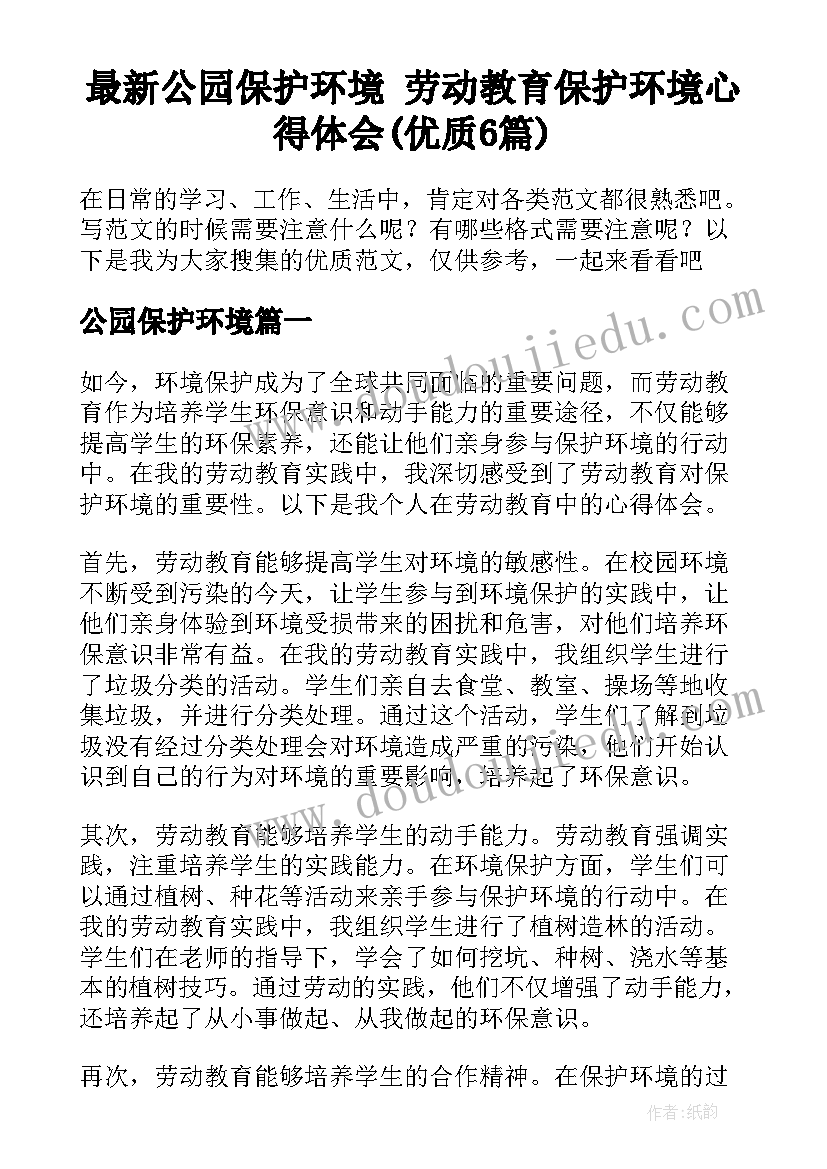 最新公园保护环境 劳动教育保护环境心得体会(优质6篇)