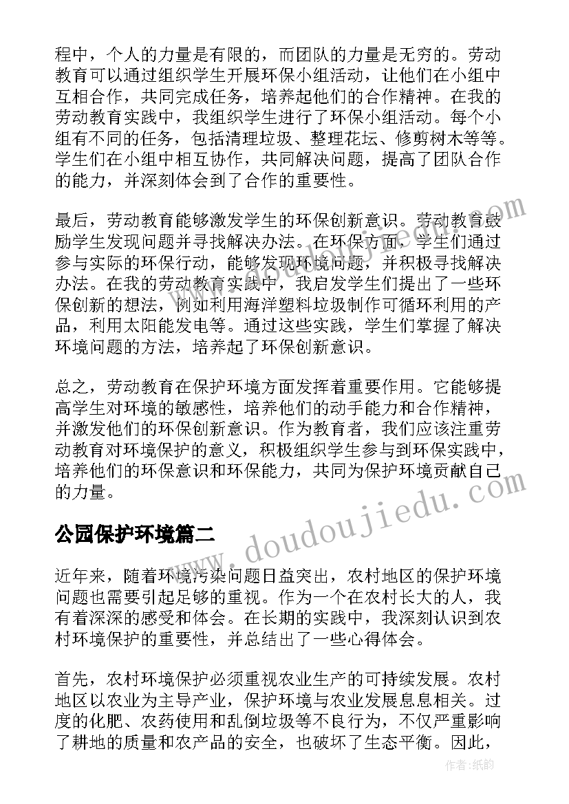 最新公园保护环境 劳动教育保护环境心得体会(优质6篇)