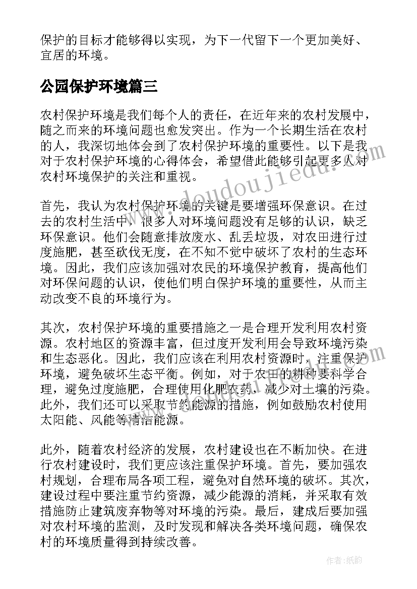 最新公园保护环境 劳动教育保护环境心得体会(优质6篇)