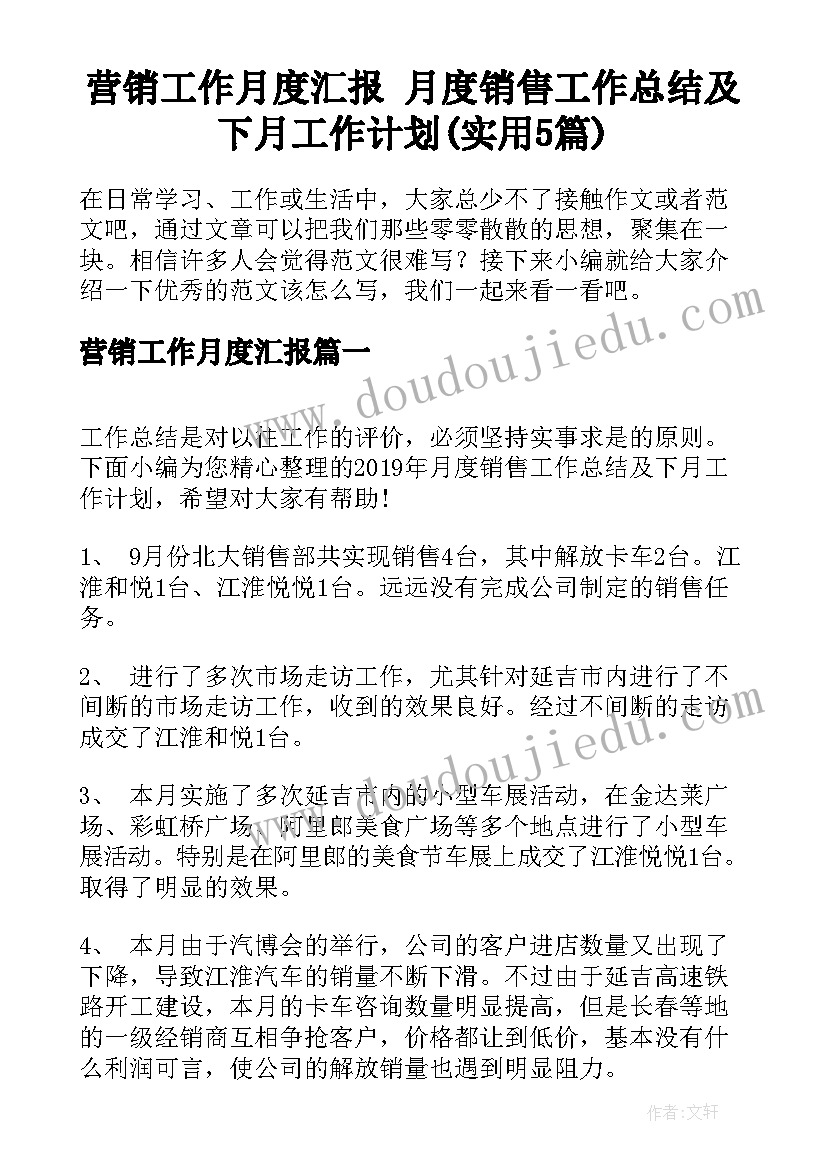 营销工作月度汇报 月度销售工作总结及下月工作计划(实用5篇)