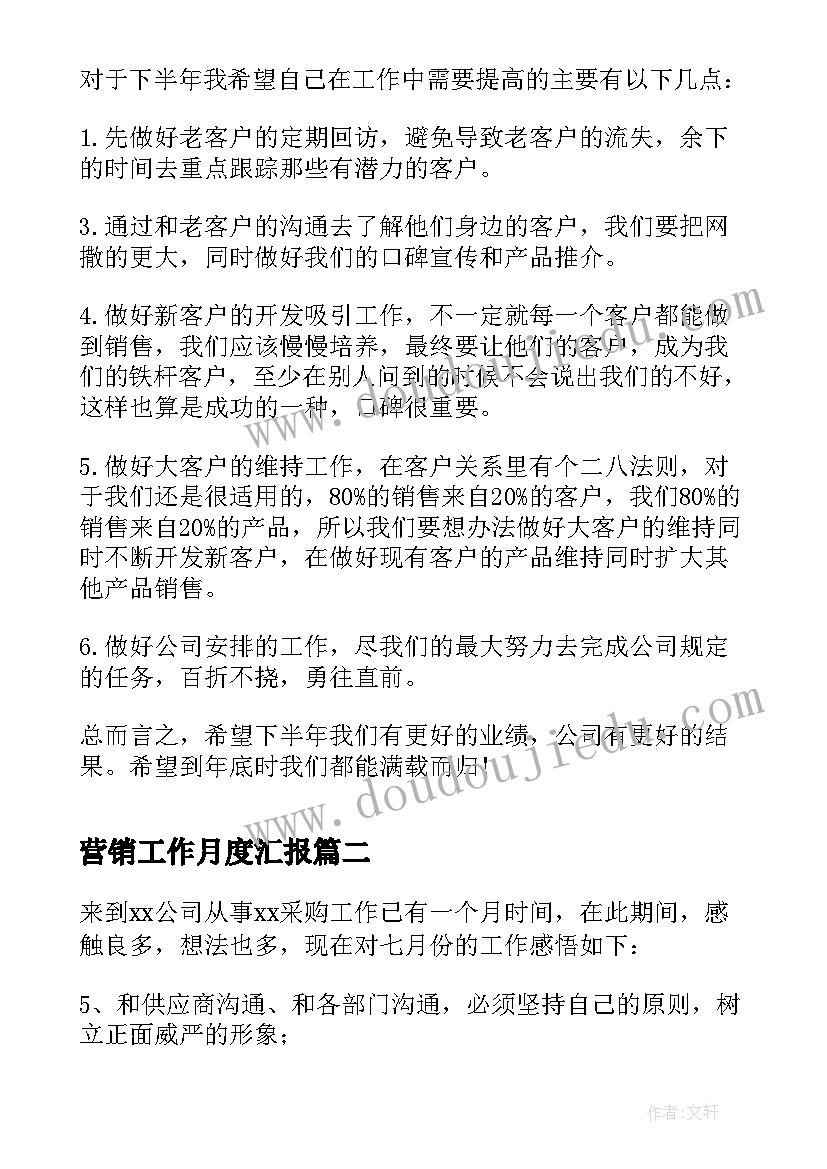 营销工作月度汇报 月度销售工作总结及下月工作计划(实用5篇)