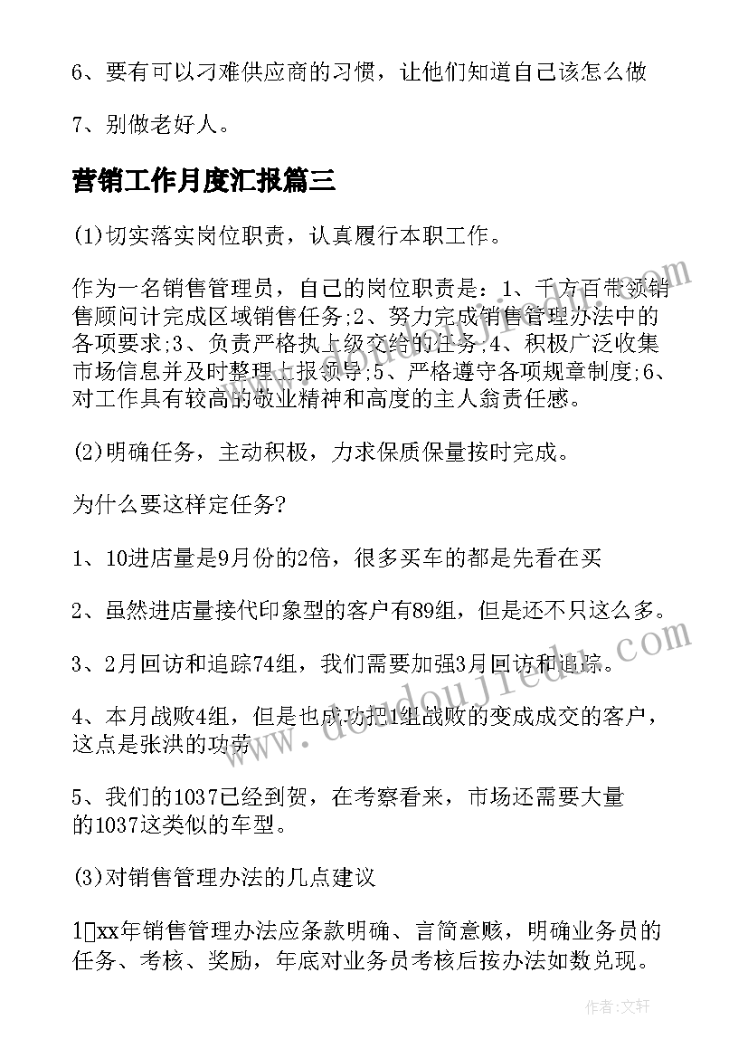 营销工作月度汇报 月度销售工作总结及下月工作计划(实用5篇)