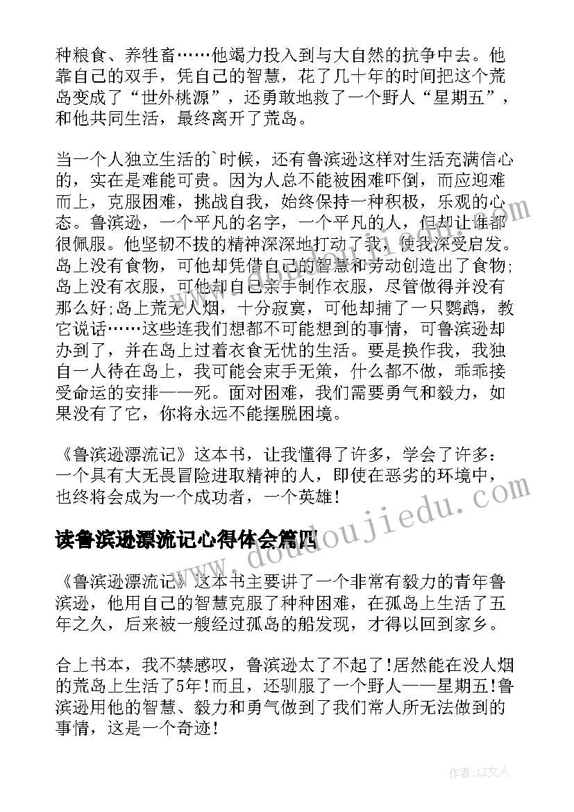 最新读鲁滨逊漂流记心得体会(优秀6篇)