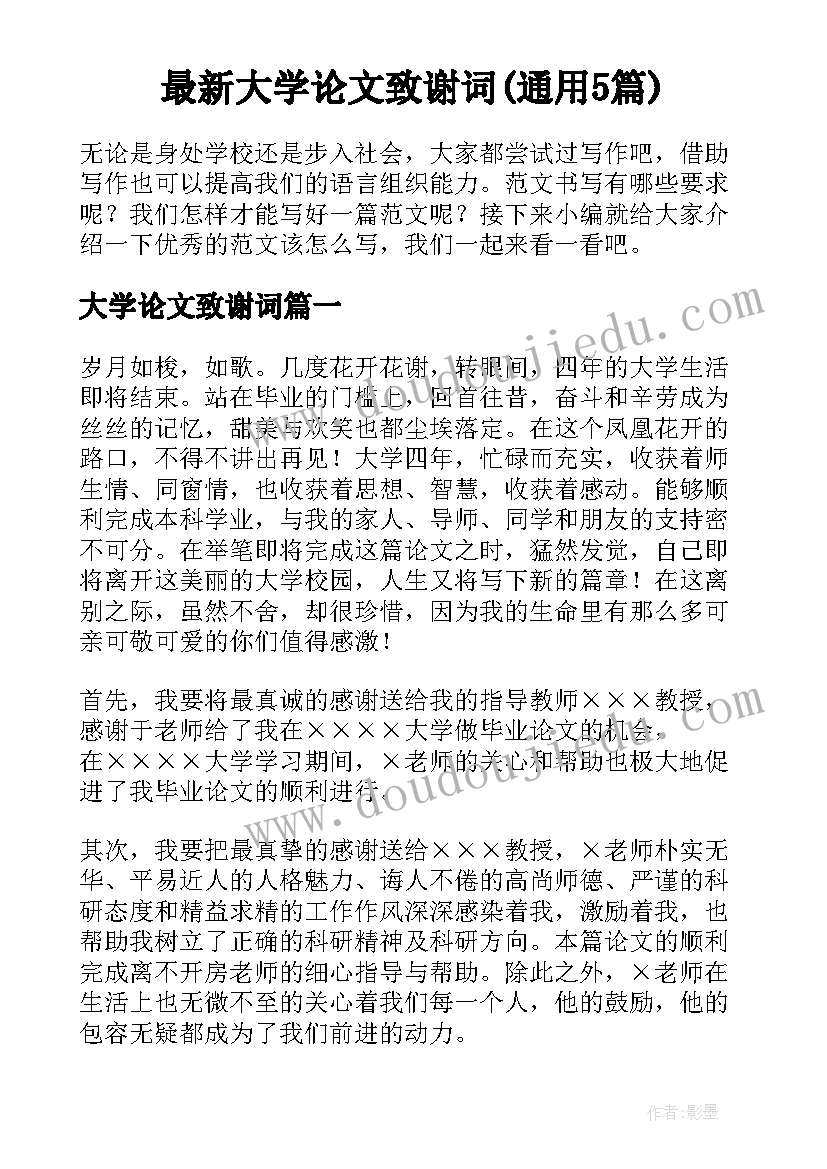 最新大学论文致谢词(通用5篇)