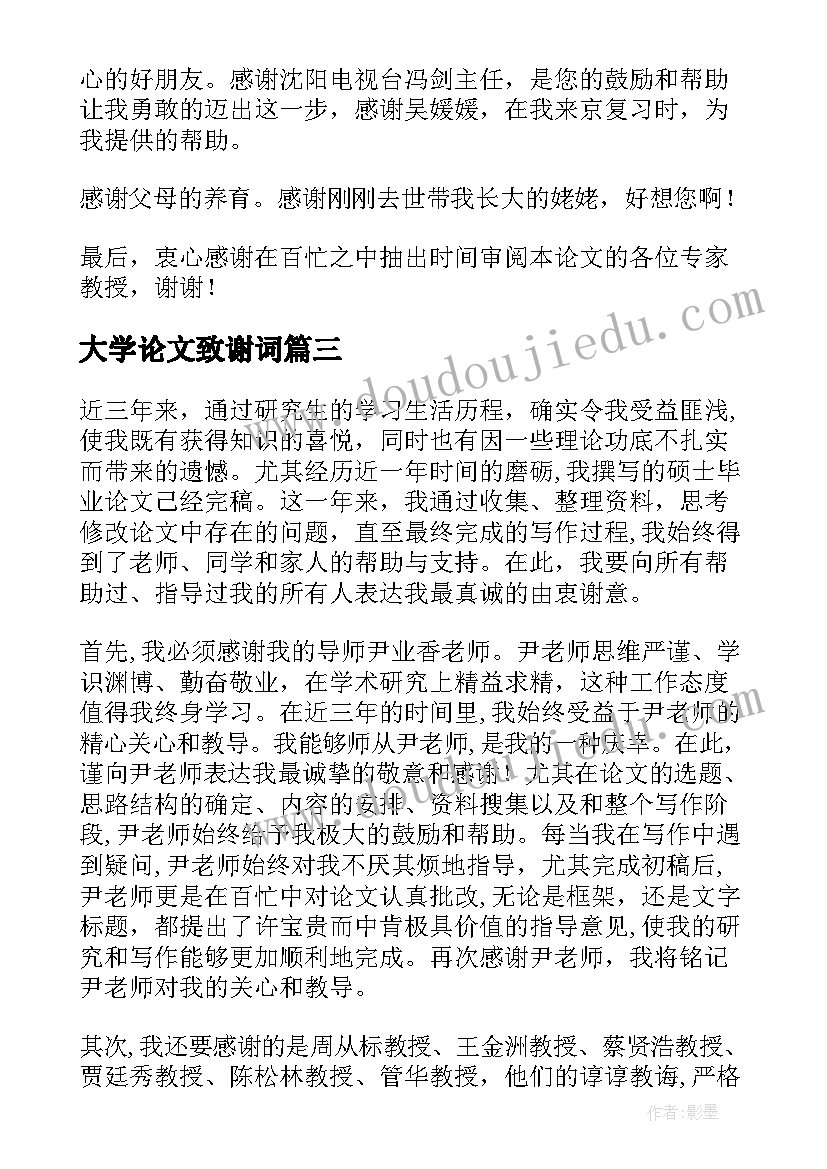 最新大学论文致谢词(通用5篇)