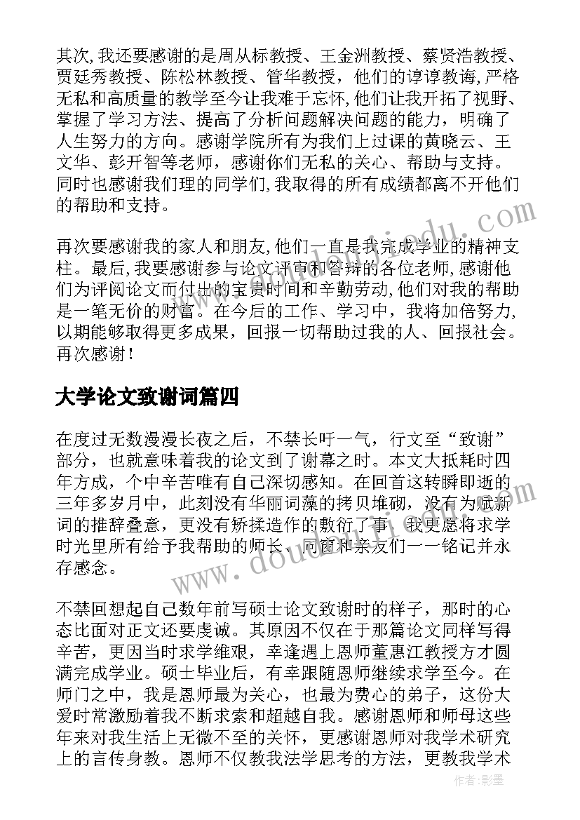 最新大学论文致谢词(通用5篇)