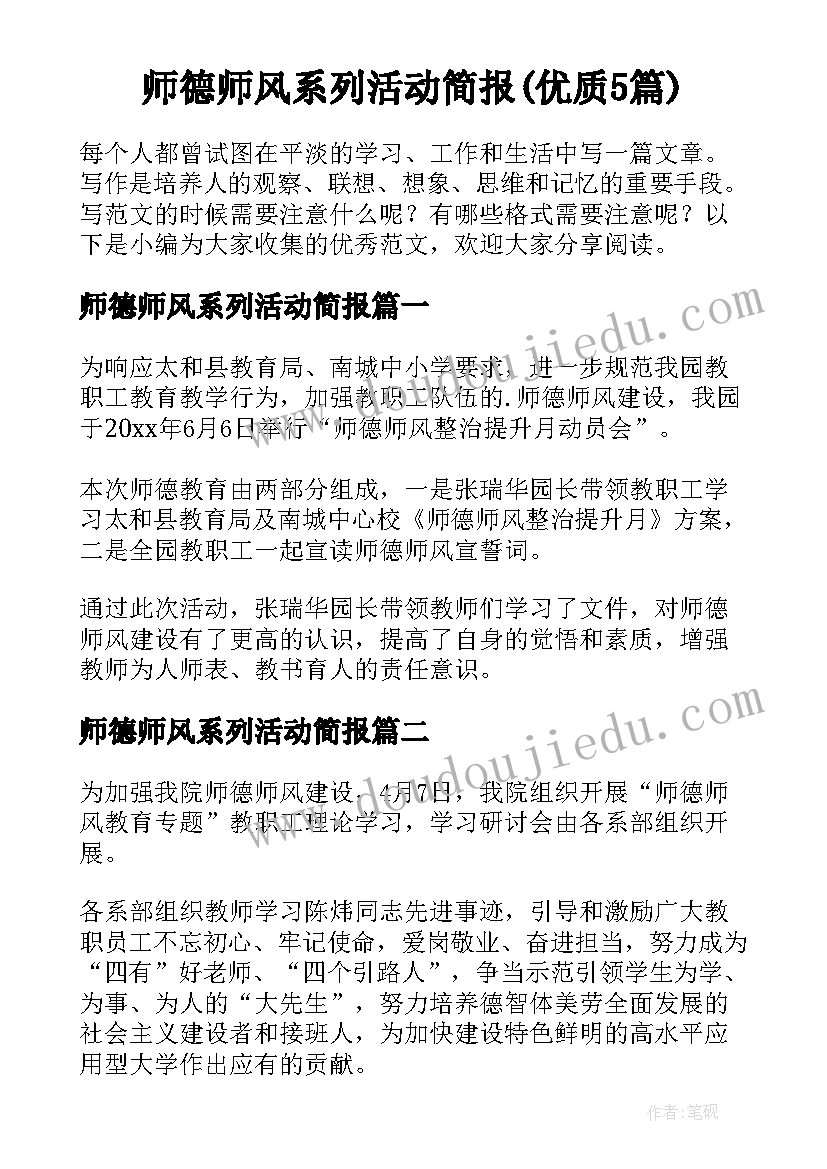 师德师风系列活动简报(优质5篇)