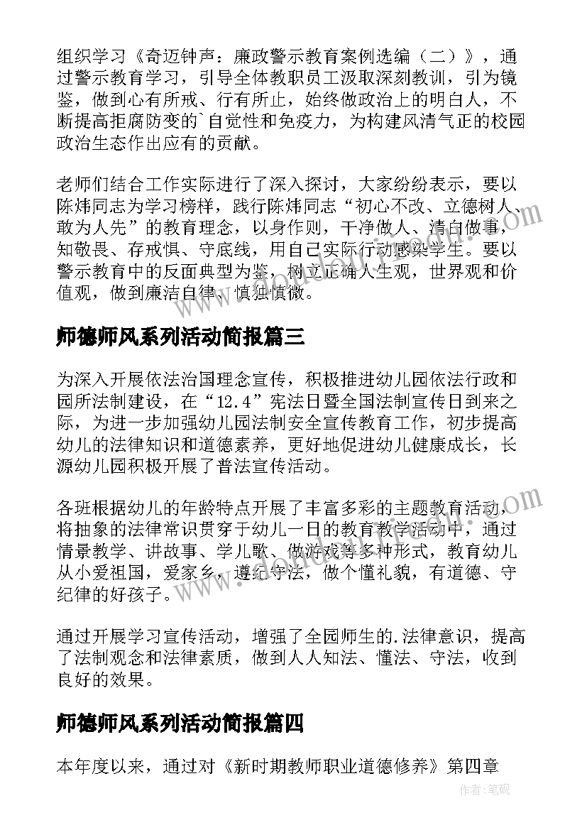 师德师风系列活动简报(优质5篇)