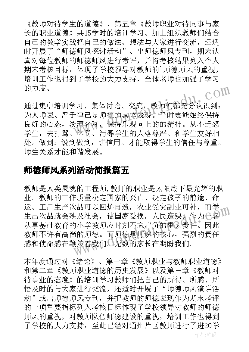 师德师风系列活动简报(优质5篇)