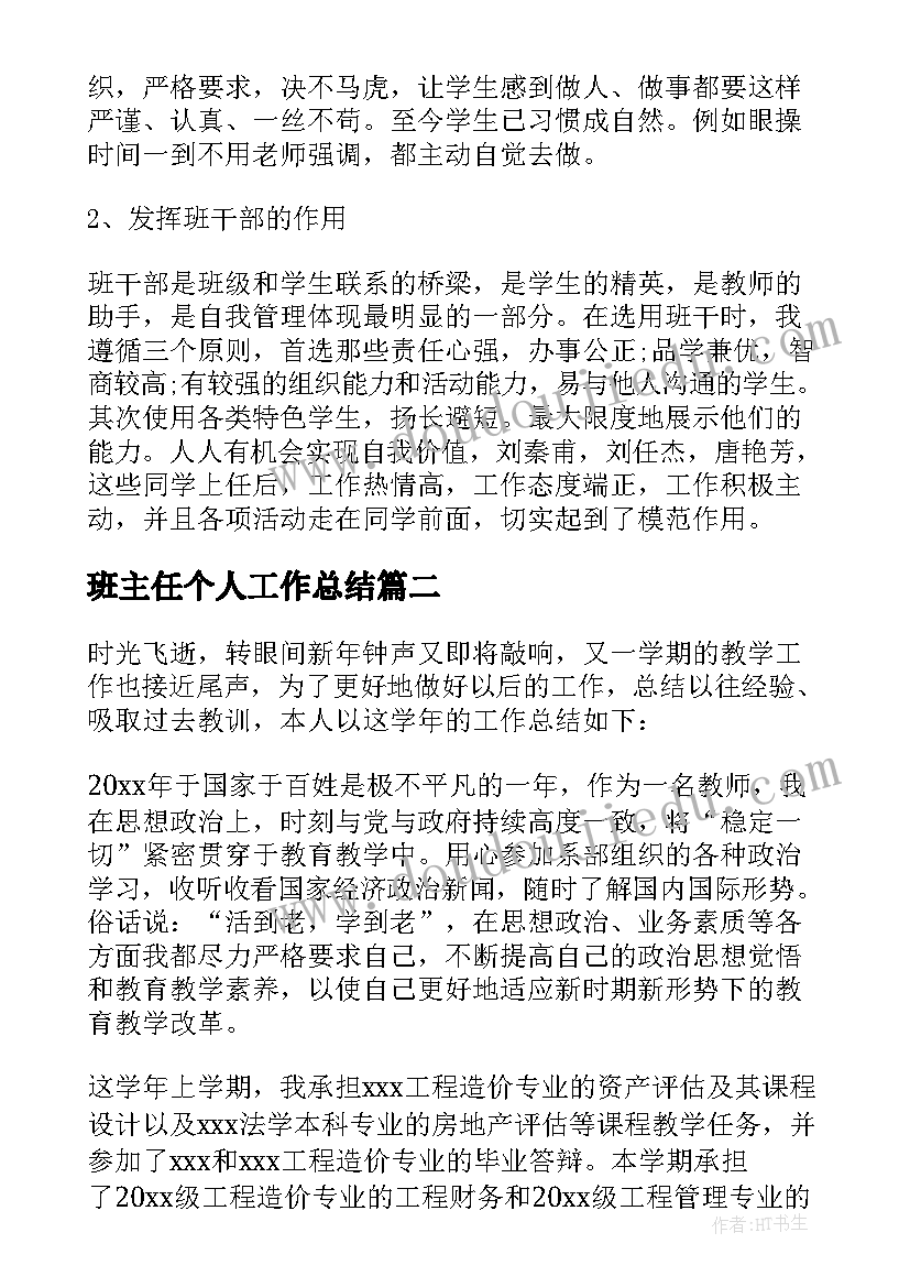 班主任个人工作总结(精选5篇)