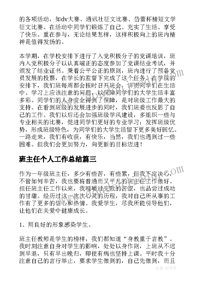 班主任个人工作总结(精选5篇)