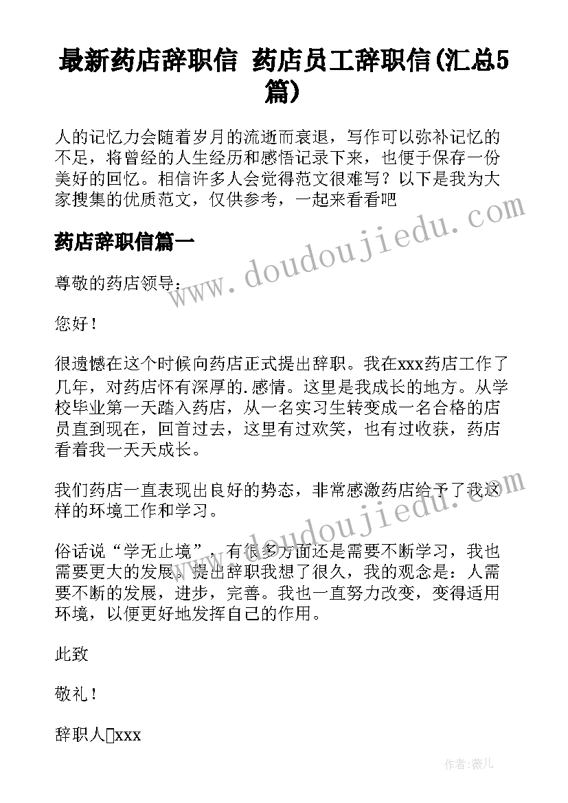 最新药店辞职信 药店员工辞职信(汇总5篇)