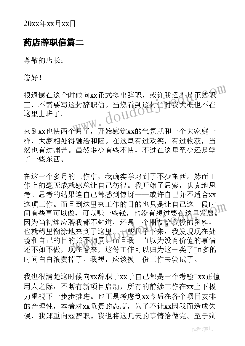 最新药店辞职信 药店员工辞职信(汇总5篇)