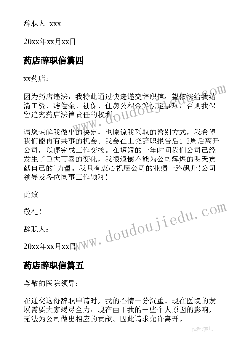 最新药店辞职信 药店员工辞职信(汇总5篇)