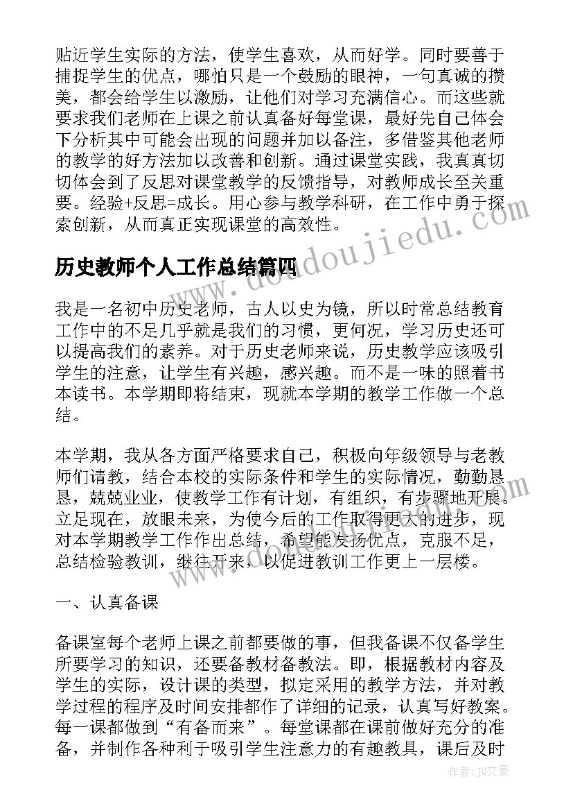 历史教师个人工作总结(通用5篇)